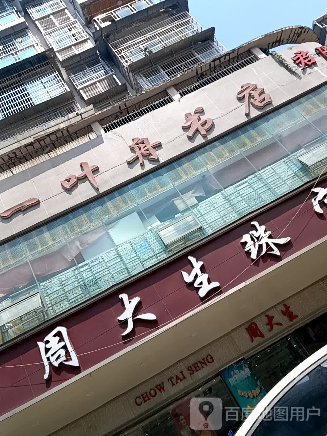 一叶舟书店(中央商场)