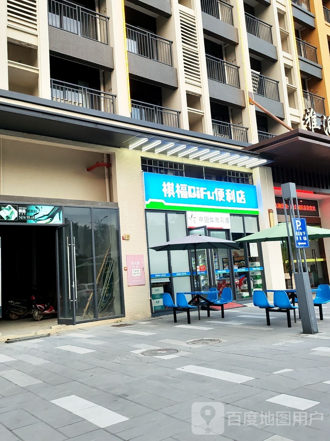 祺福QiFu便利店