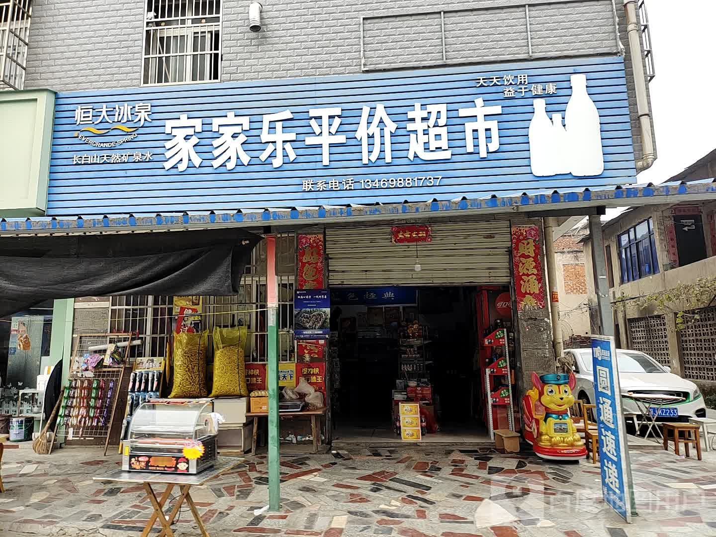 家加乐平价超市