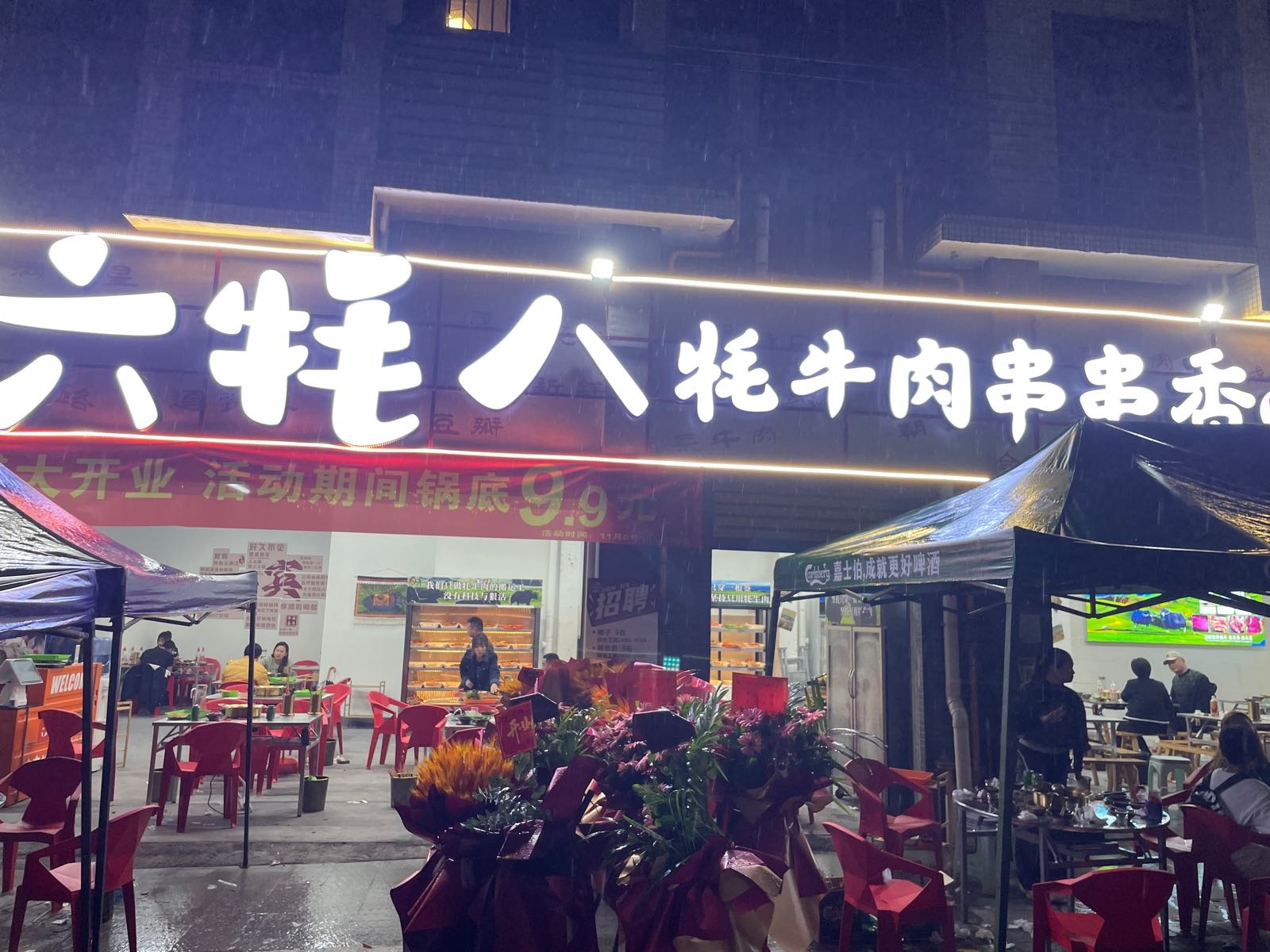 六牦八串串香