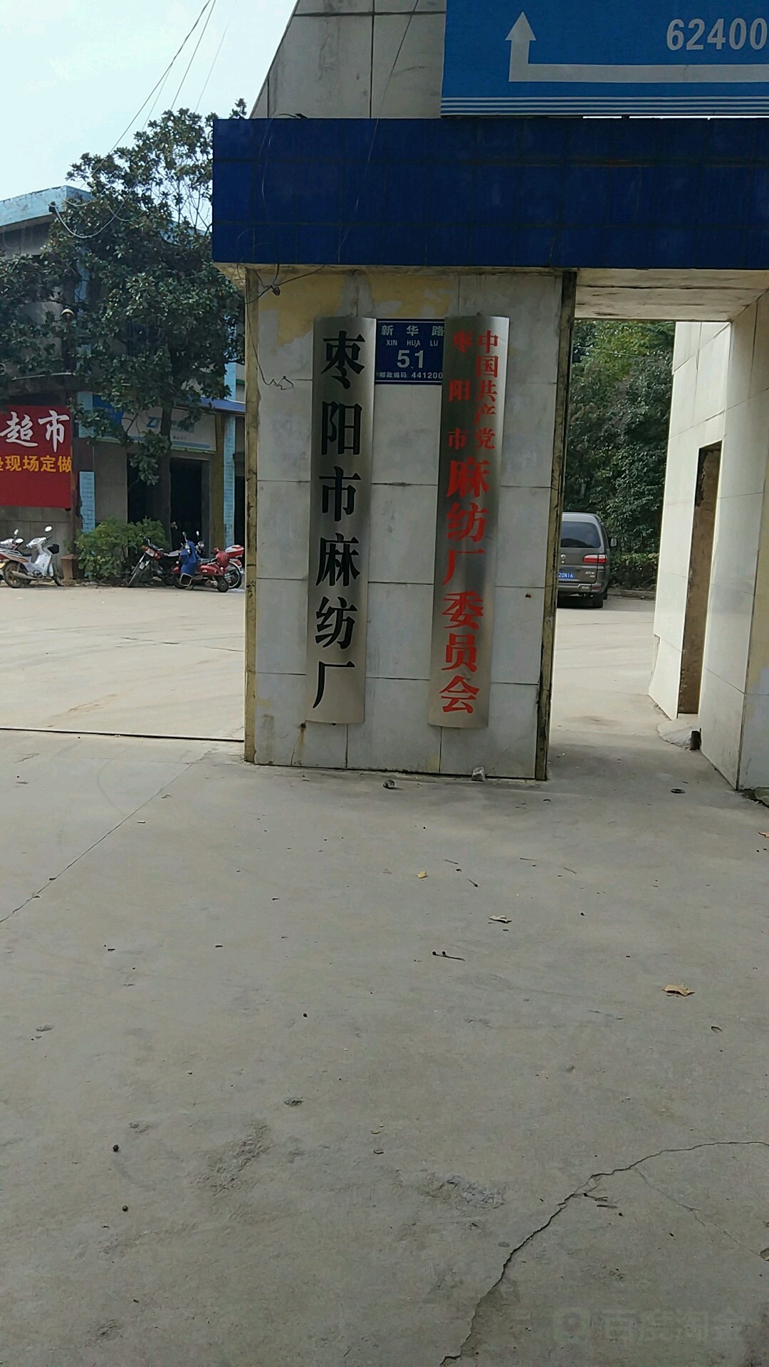 湖北省枣阳市麻纺厂