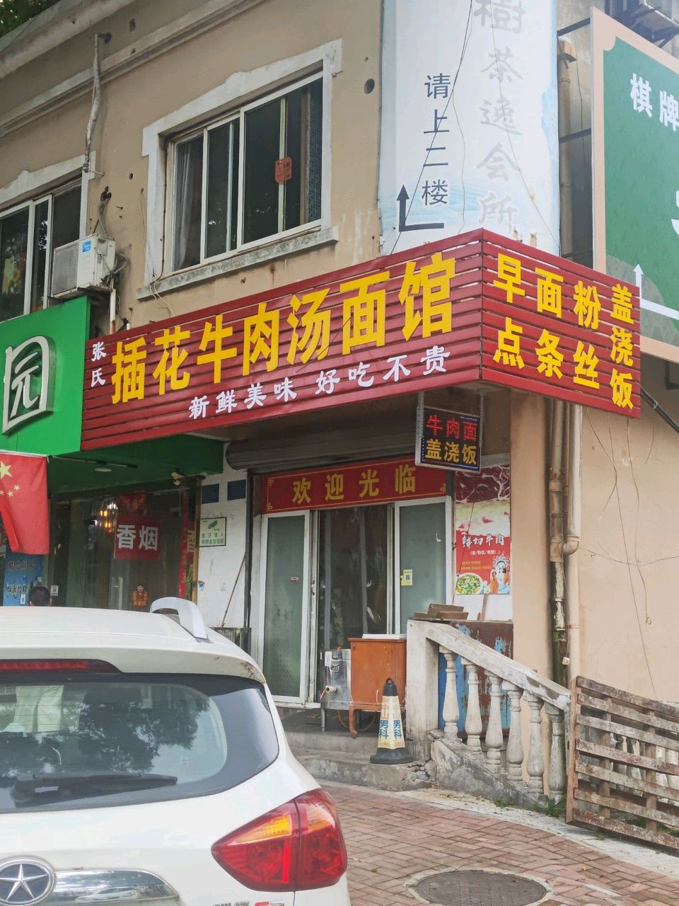 插花牛肉汤面馆(石城大道中段店)