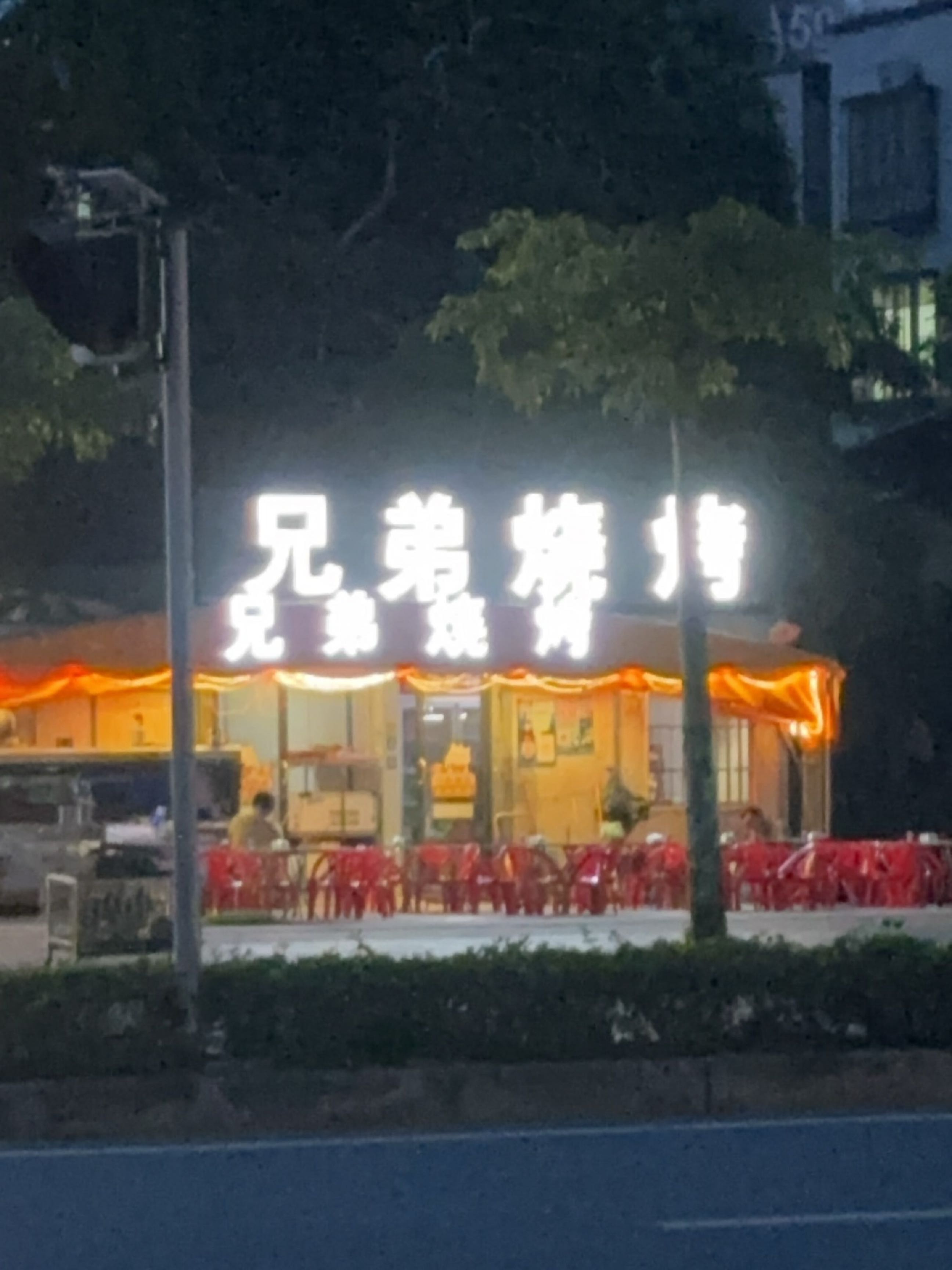 兄弟烧烤(春州大道店)