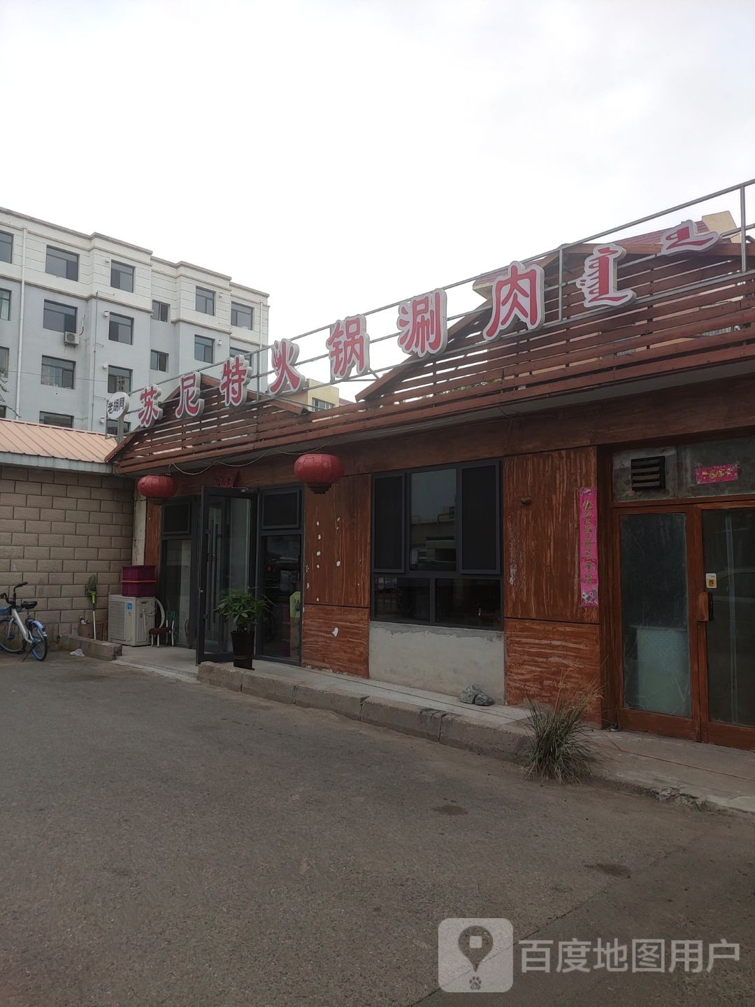 苏尼太火锅涮肉(和平路东4区店)