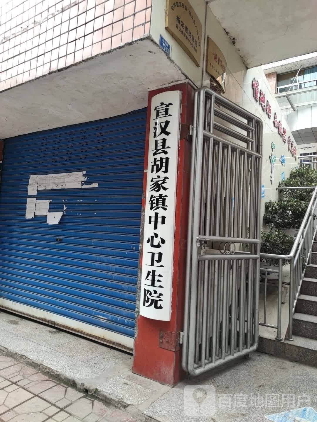宣汉县胡家中心卫生院