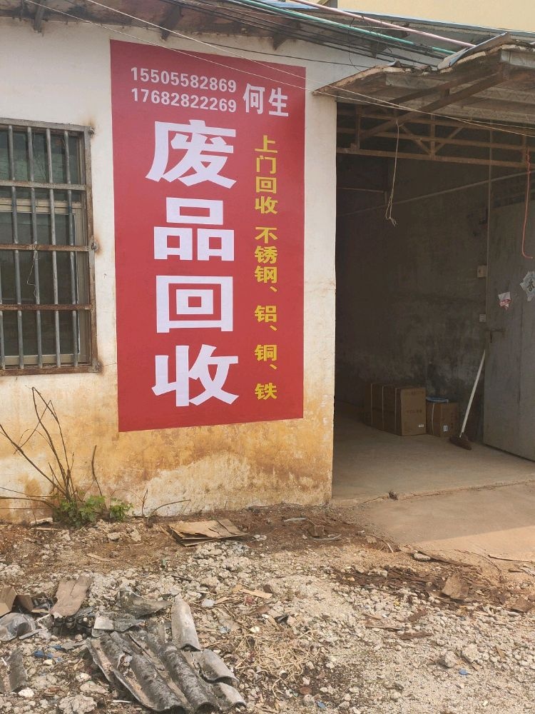 何生废品回收