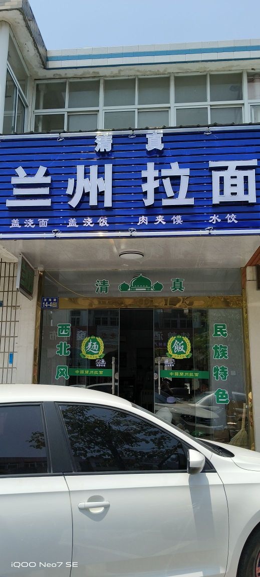 草庙清真兰州拉面