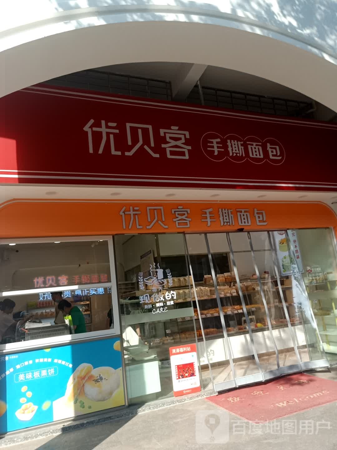 优贝客手撕面包(文屏山庄店)