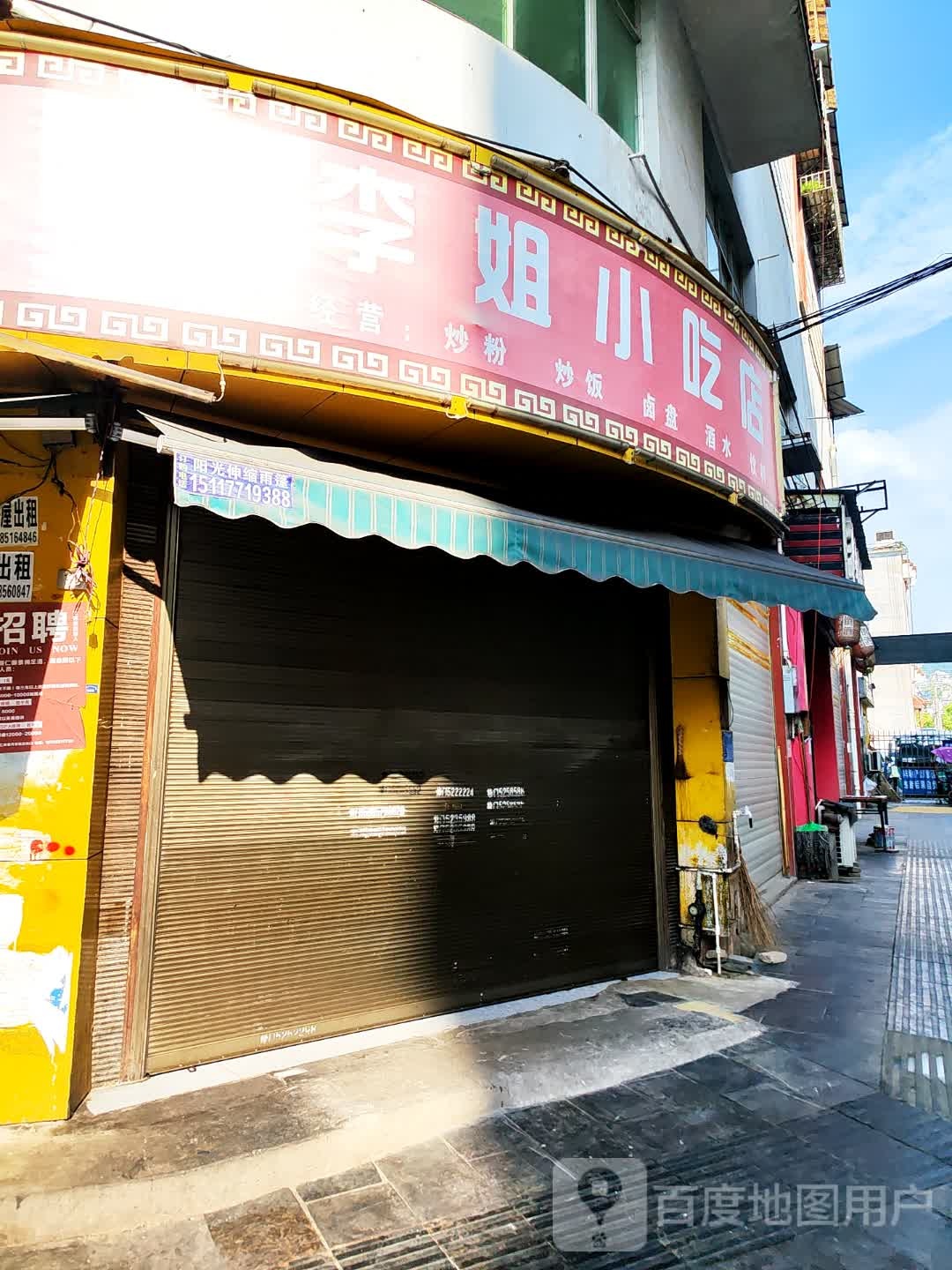 李姐小吃店
