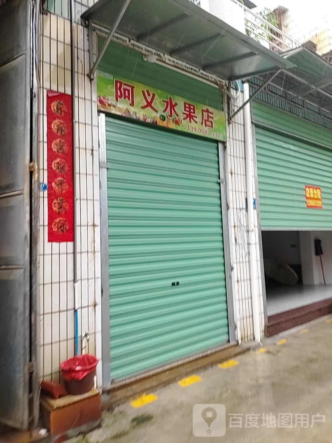 阿义水果店