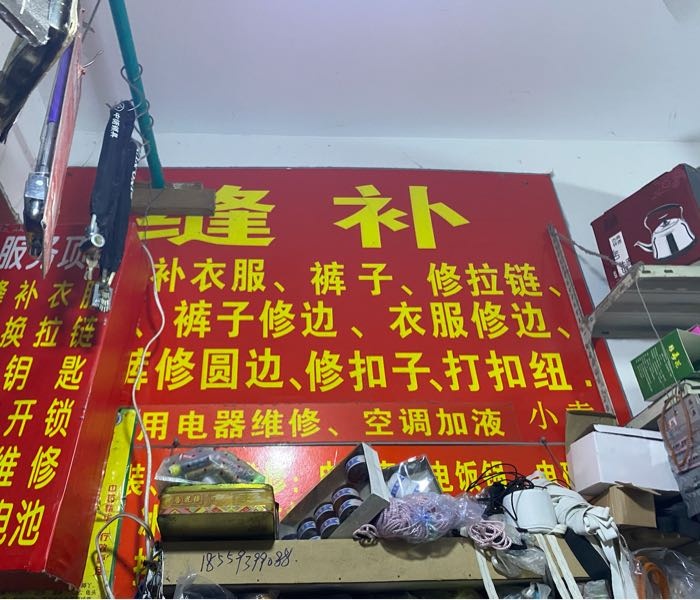 二乾溪小商品市场28号裁缝店