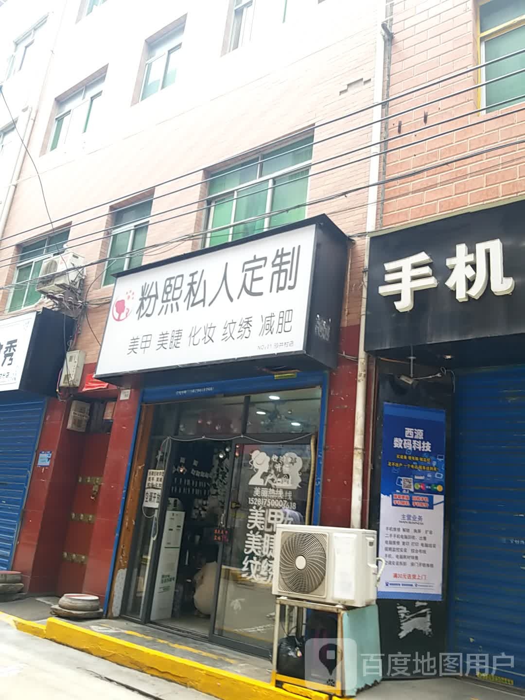 粉熙私人订制