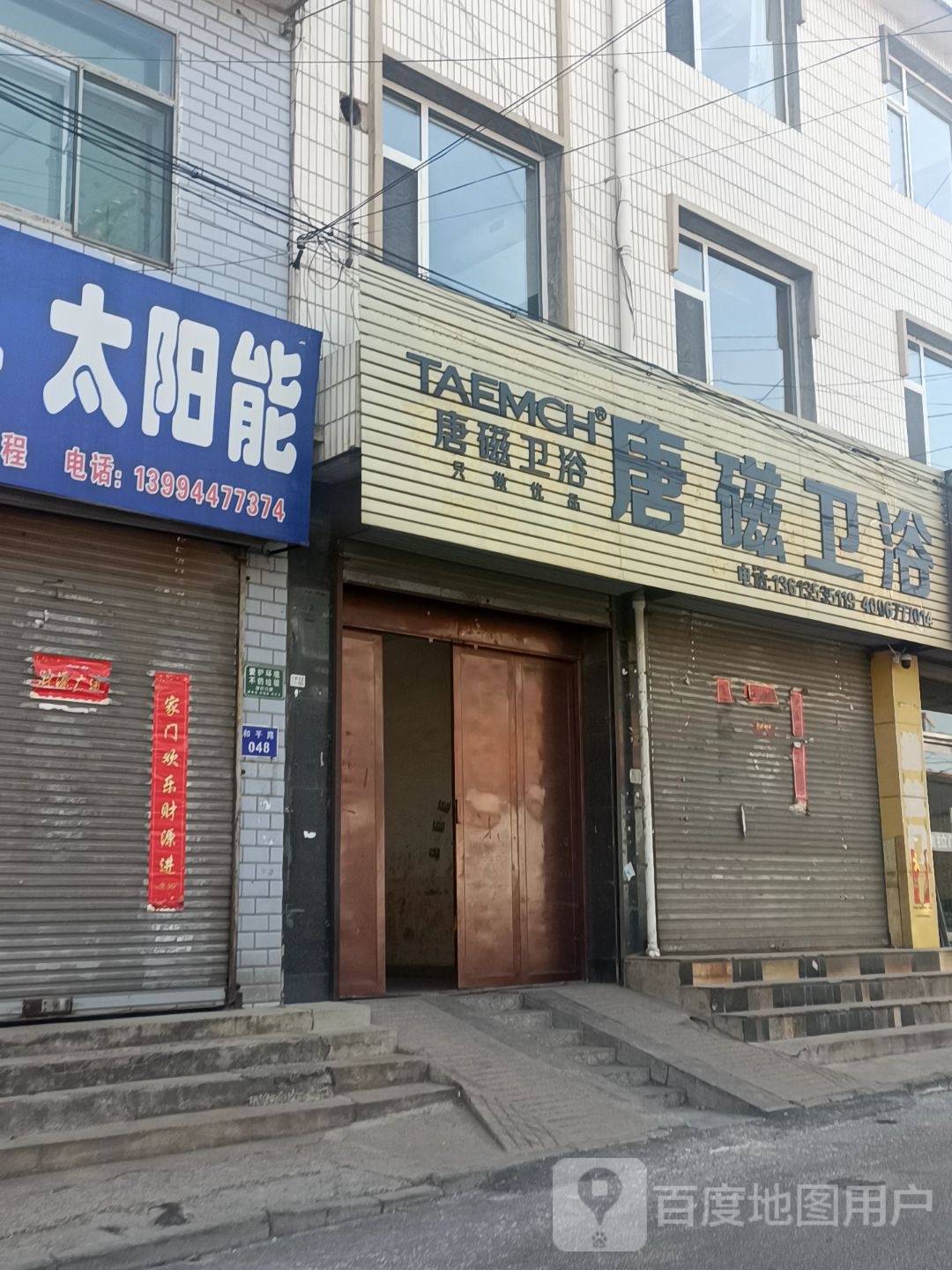 唐磁卫浴(和平路店)