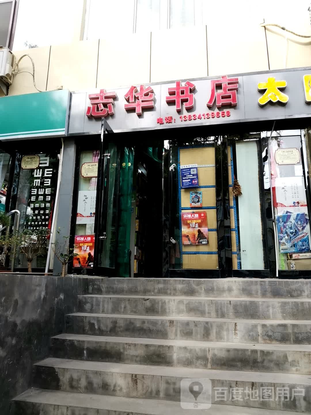 志华书店(大营盘店)