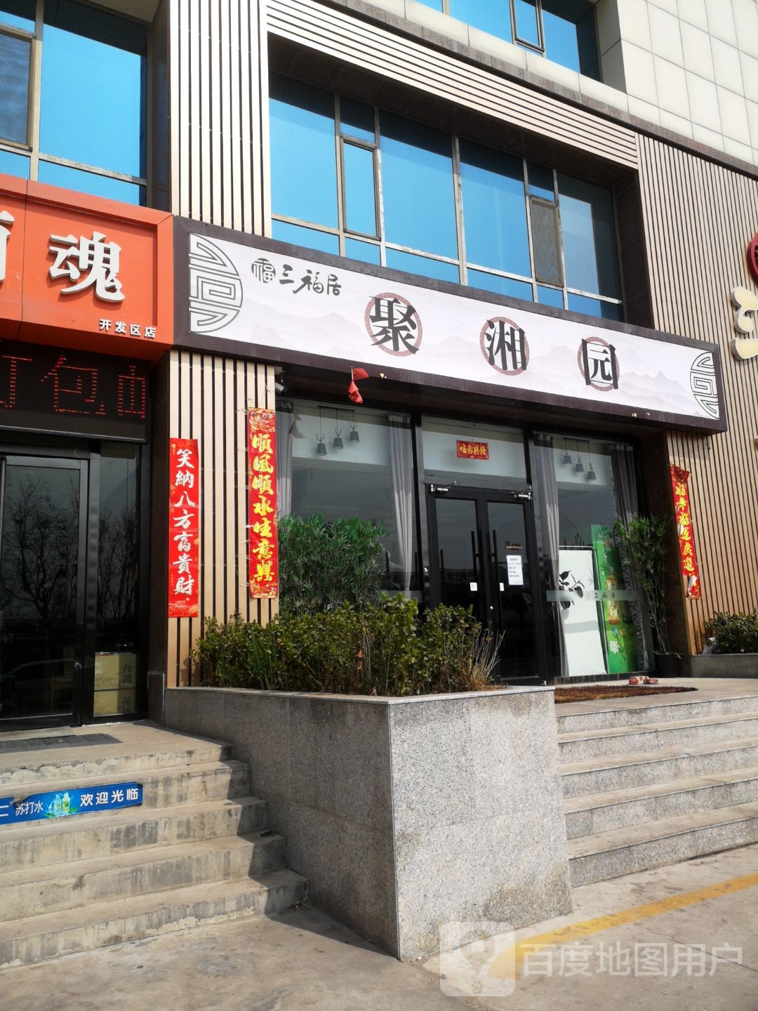 聚香园(龙盛街店)