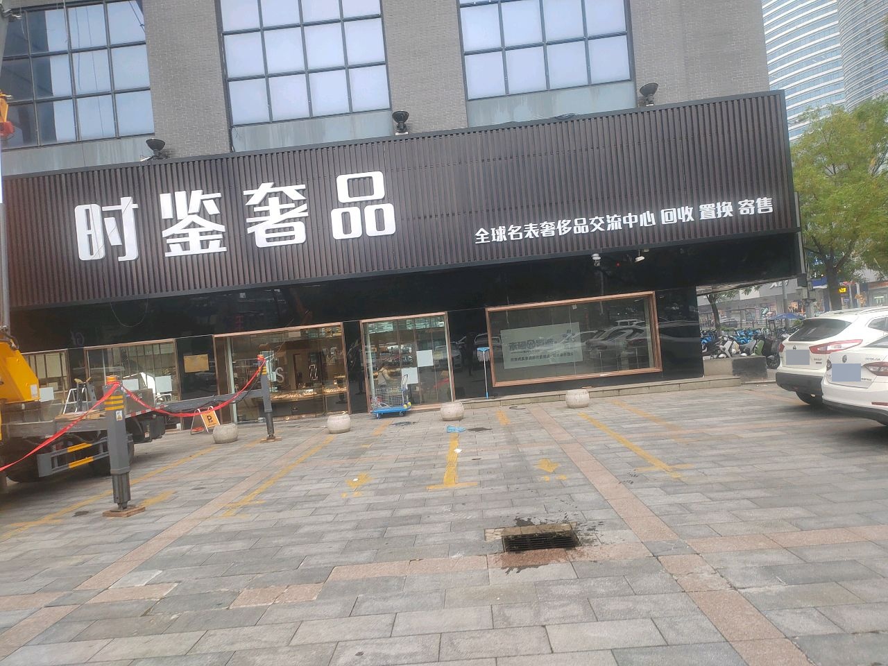 时鉴奢品(中山堂商业广场店)