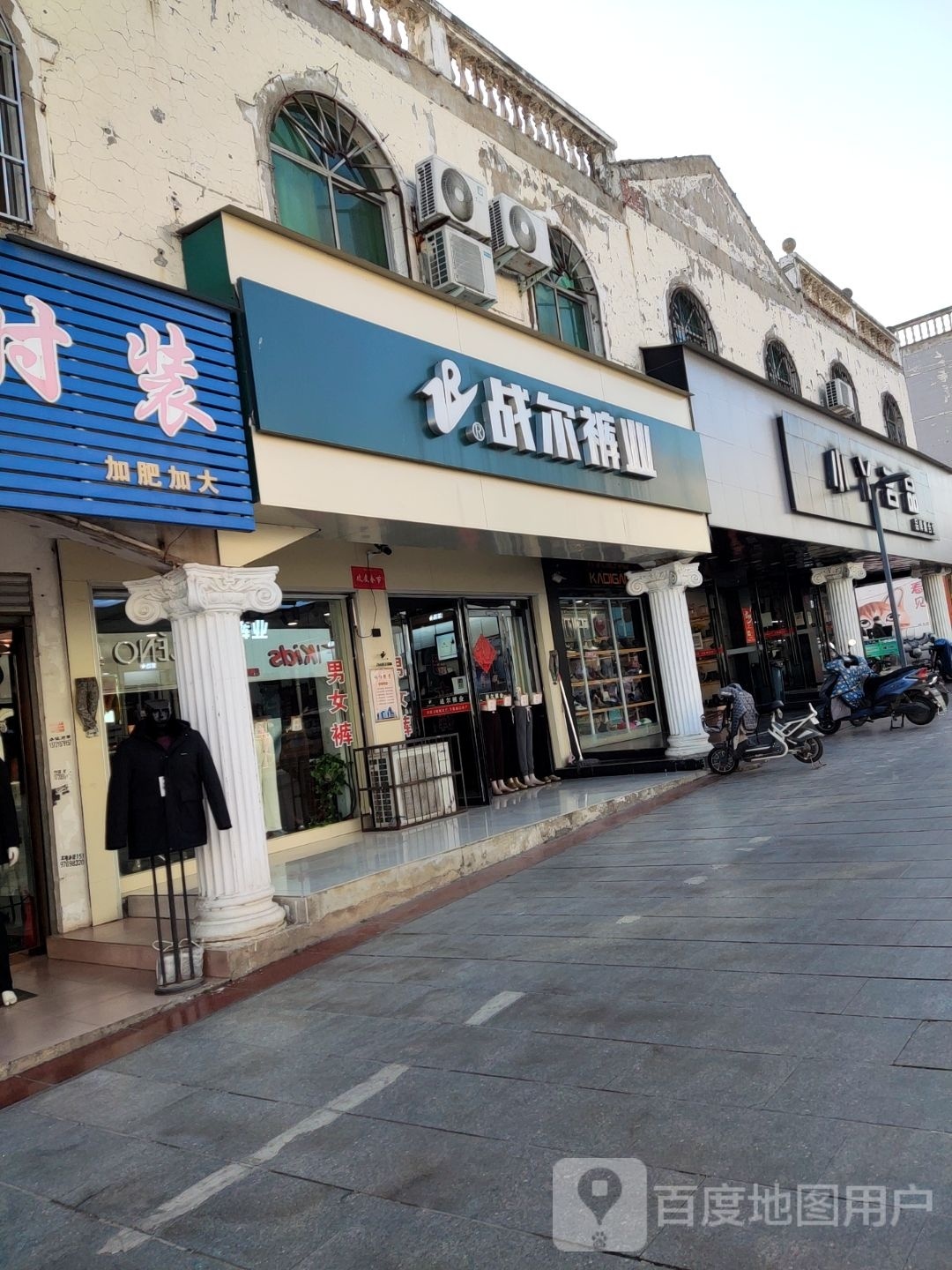 息县战尔裤业(北大街店)