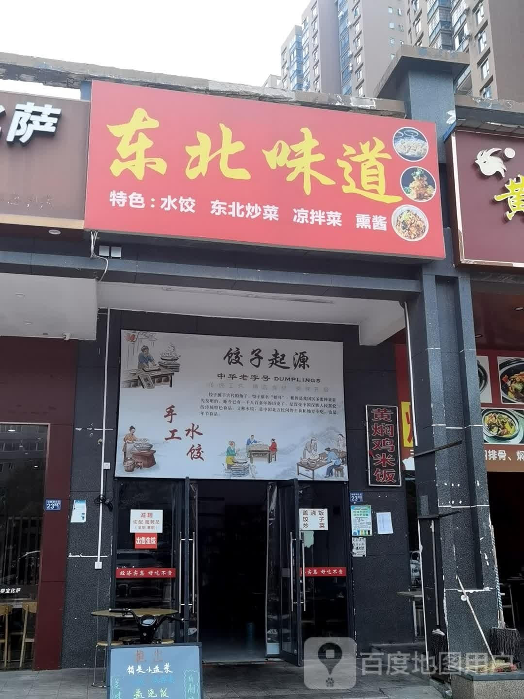东味北道