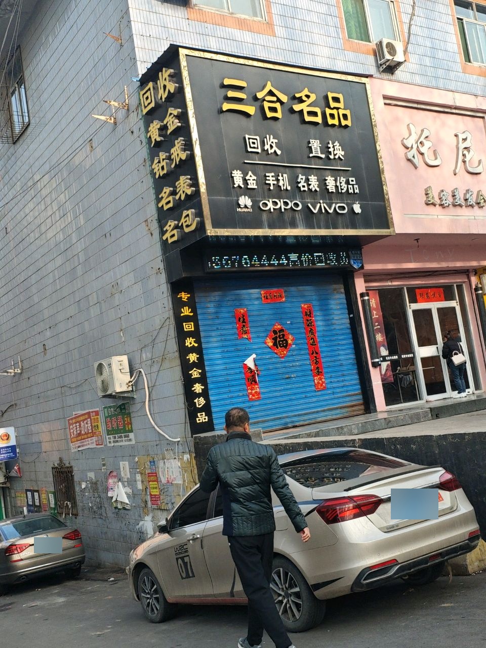 三合奢品