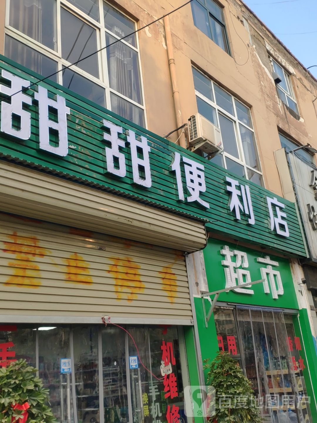 郑州航空港经济综合实验区张庄镇甜甜便利店(凌寒街店)