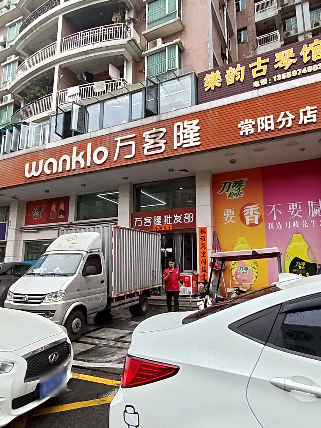 万客隆(常阳分店)