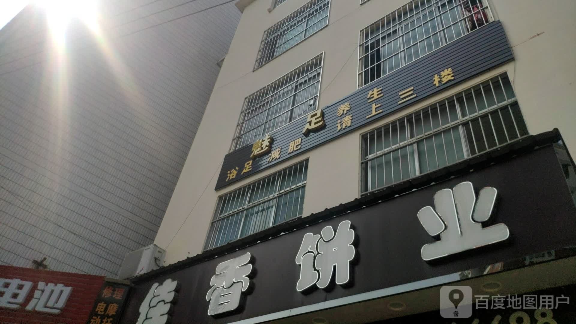 魅足养生堂(西园路店)