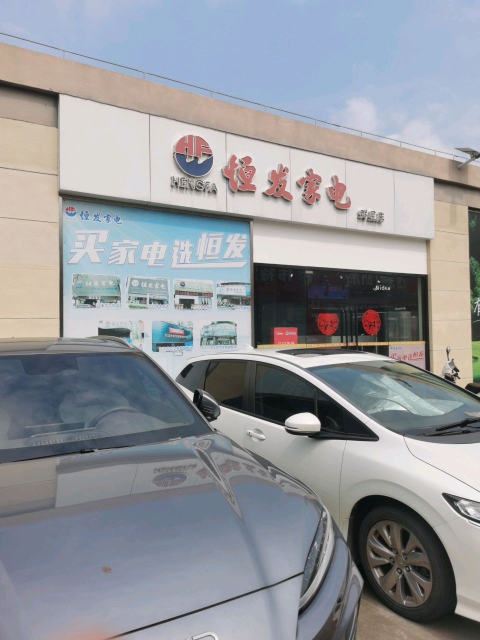 恒发家电(群星店)