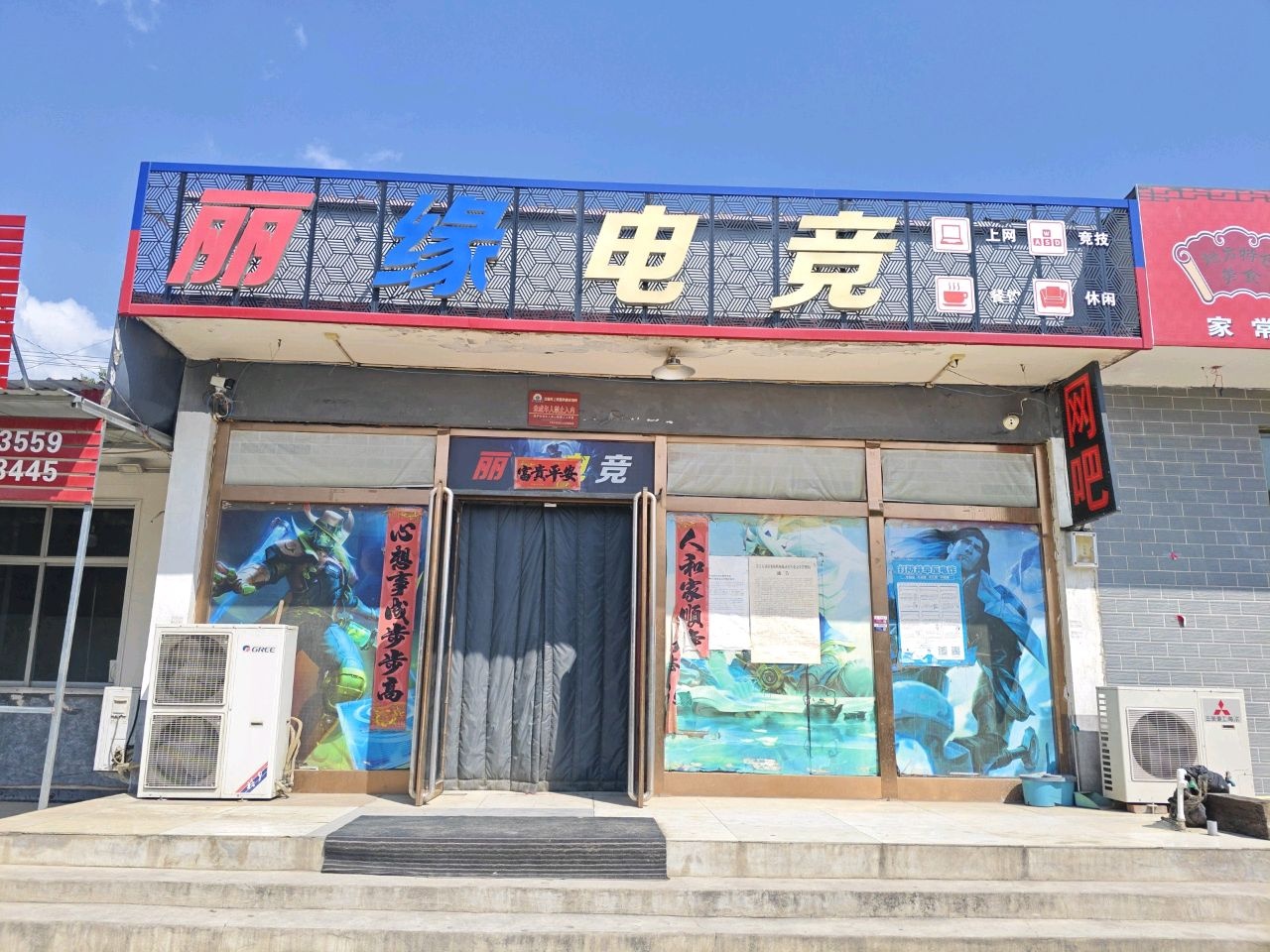 丽缘电竞