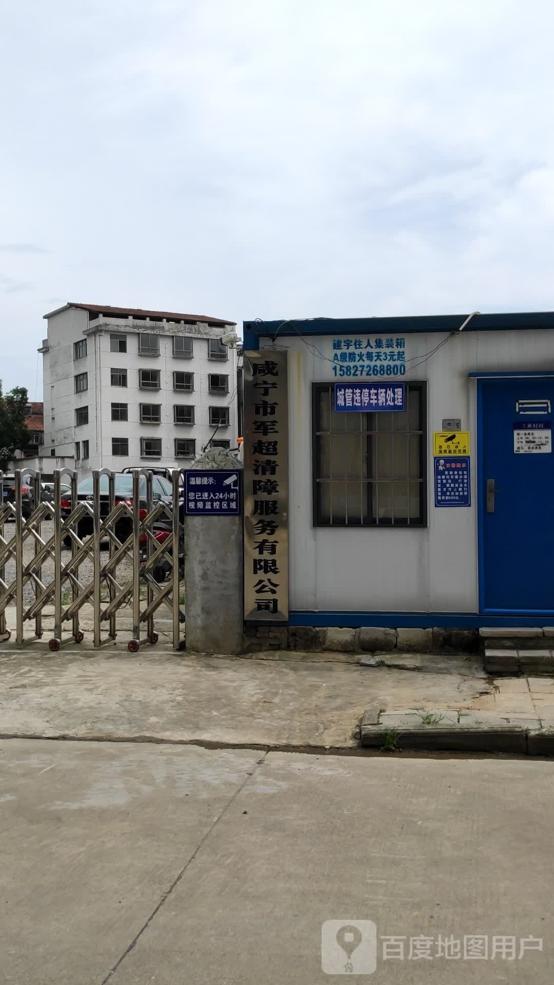 咸宁市军超清障服务有限公司