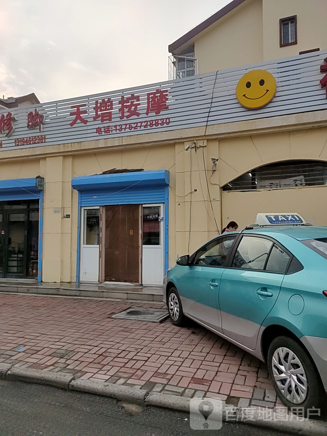 天增按摩