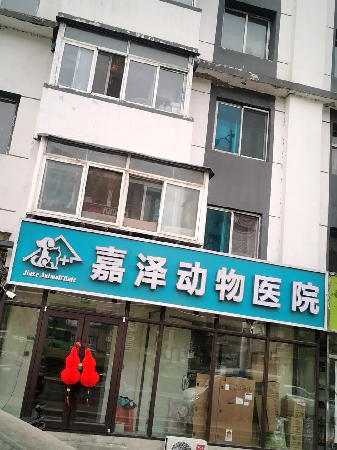 嘉泽动物医院