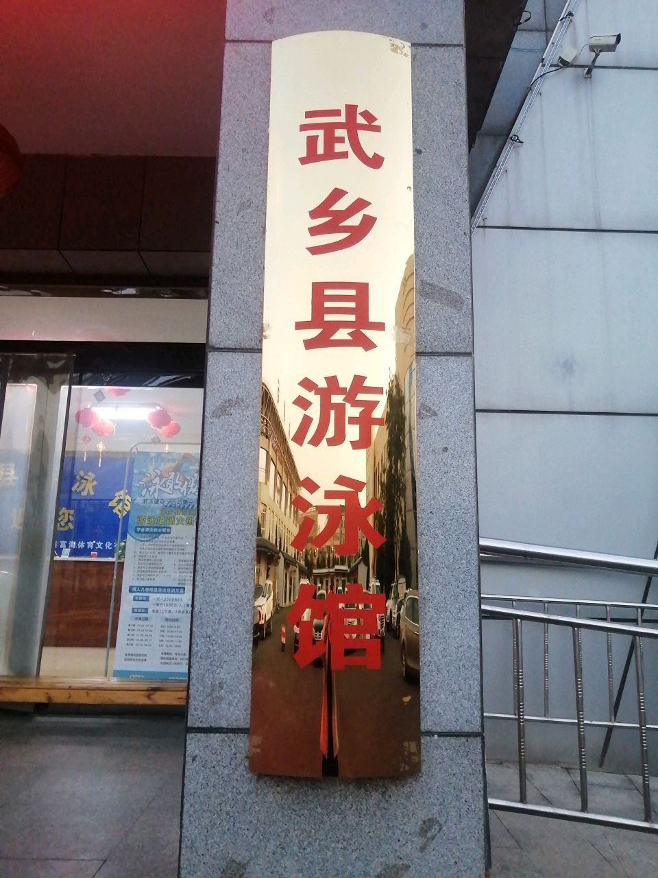 武乡县游泳馆