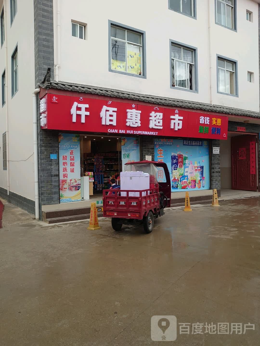 千佰惠超市(白华店)