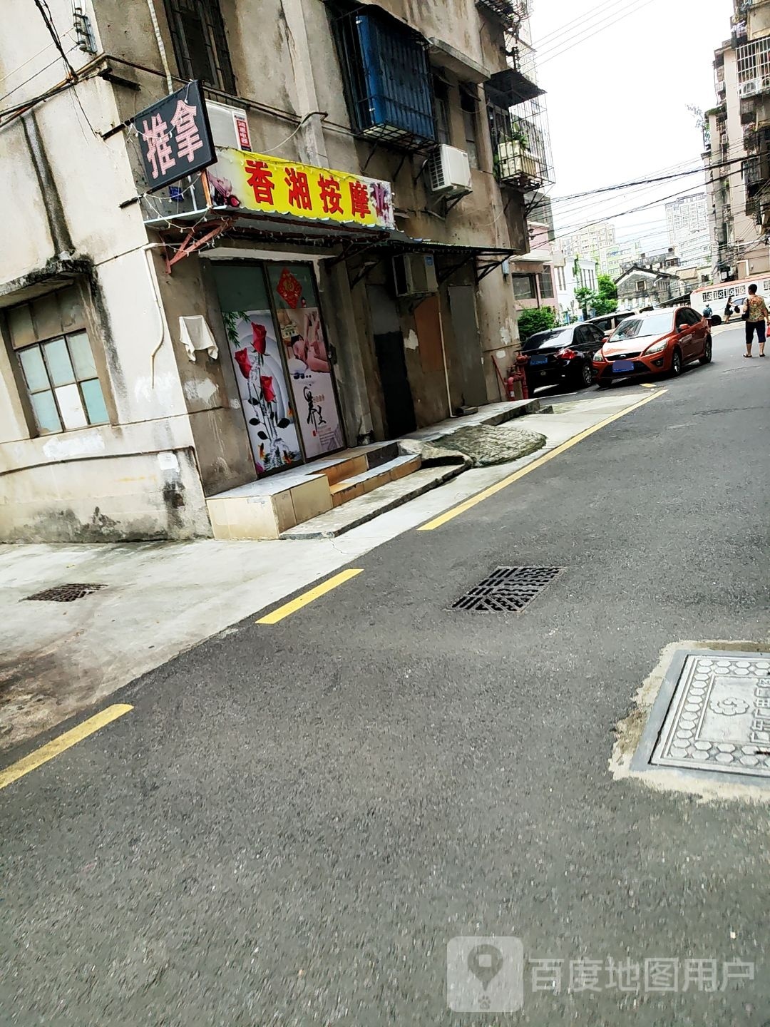 香湘按摩