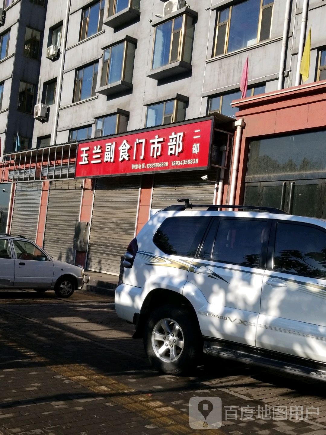 玉兰副食门市部