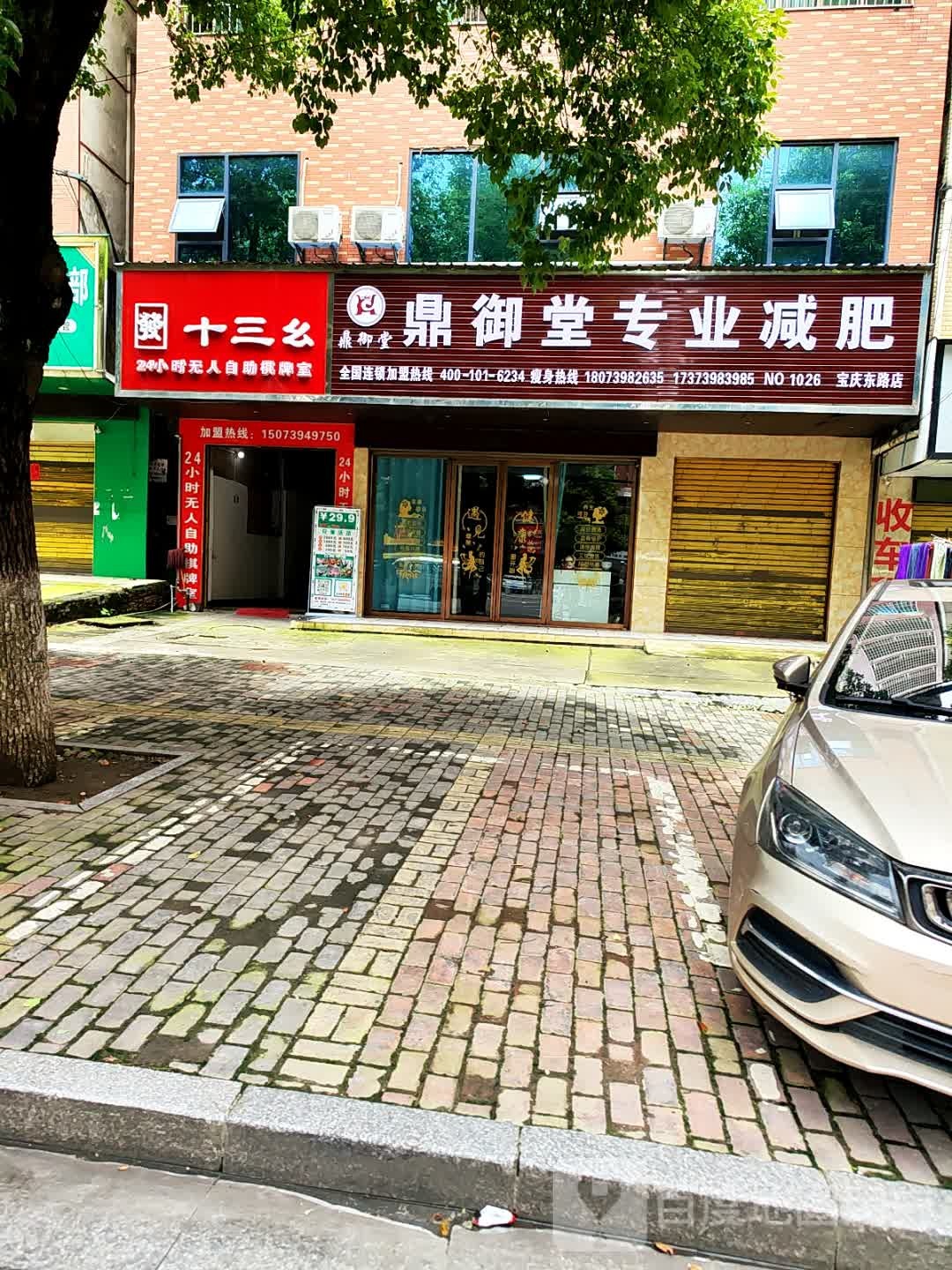 鼎御堂专业减肥(宝庆东路店)