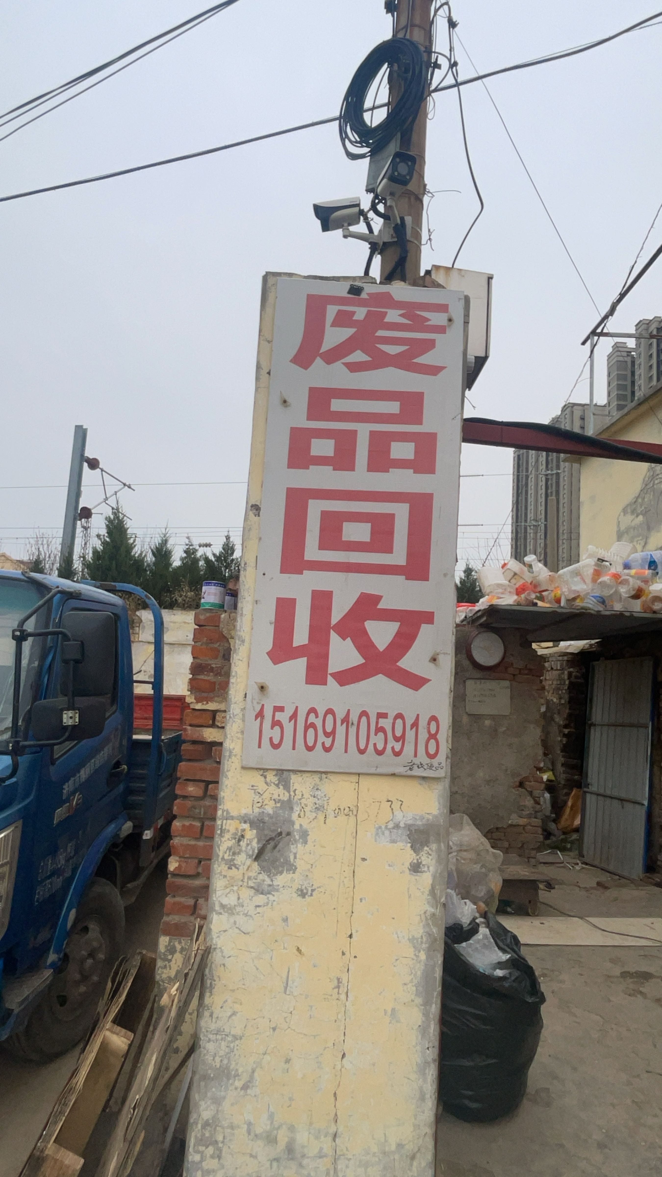 废品回收
