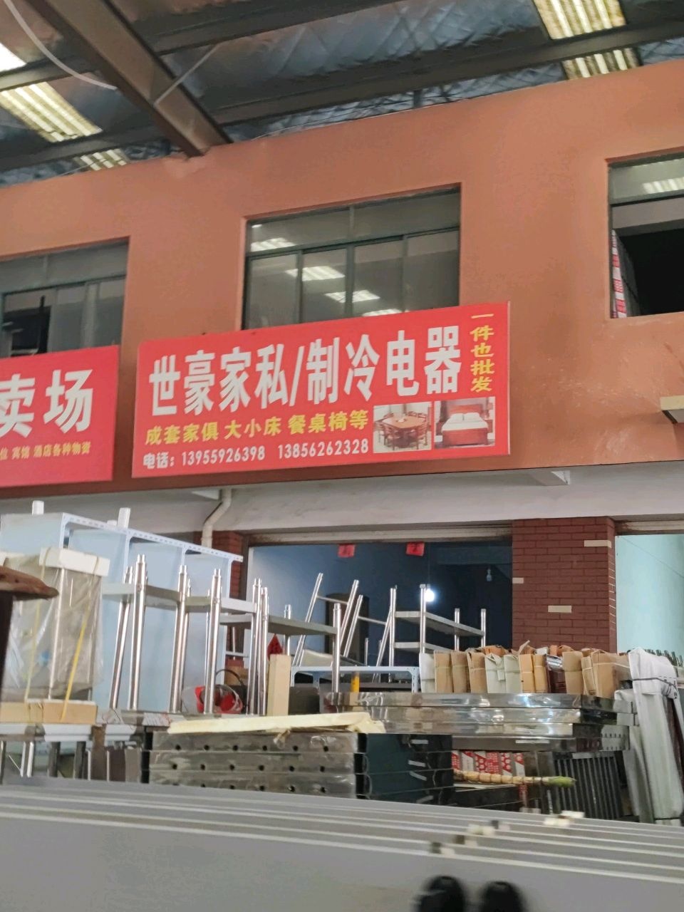 世豪家私/制冷电器