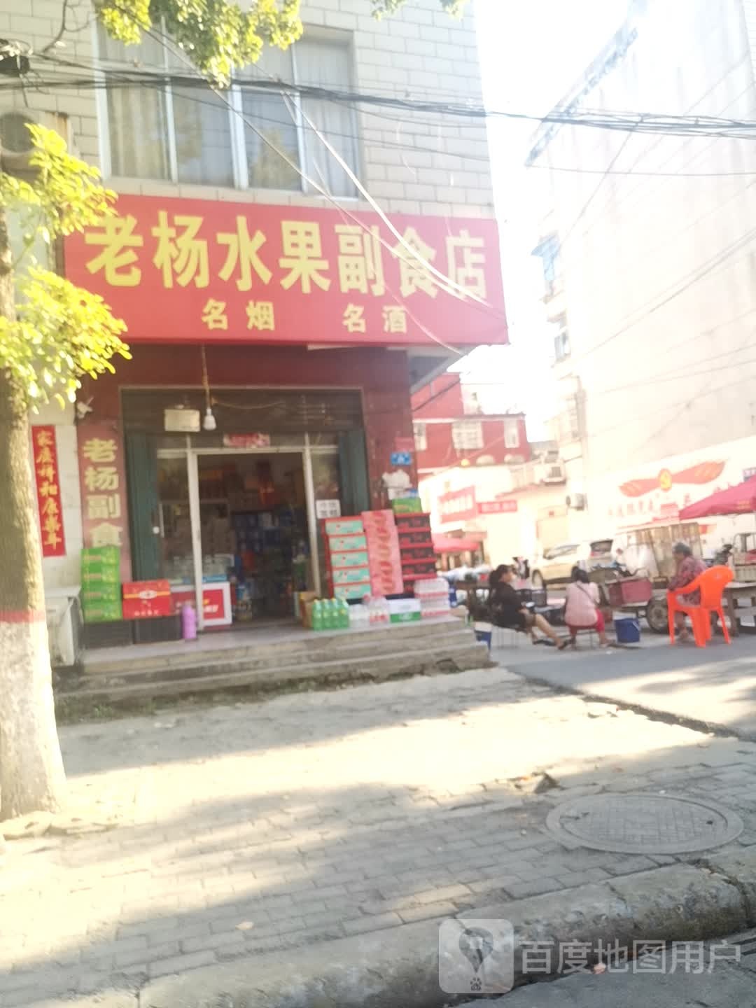 息县老杨水果副食店