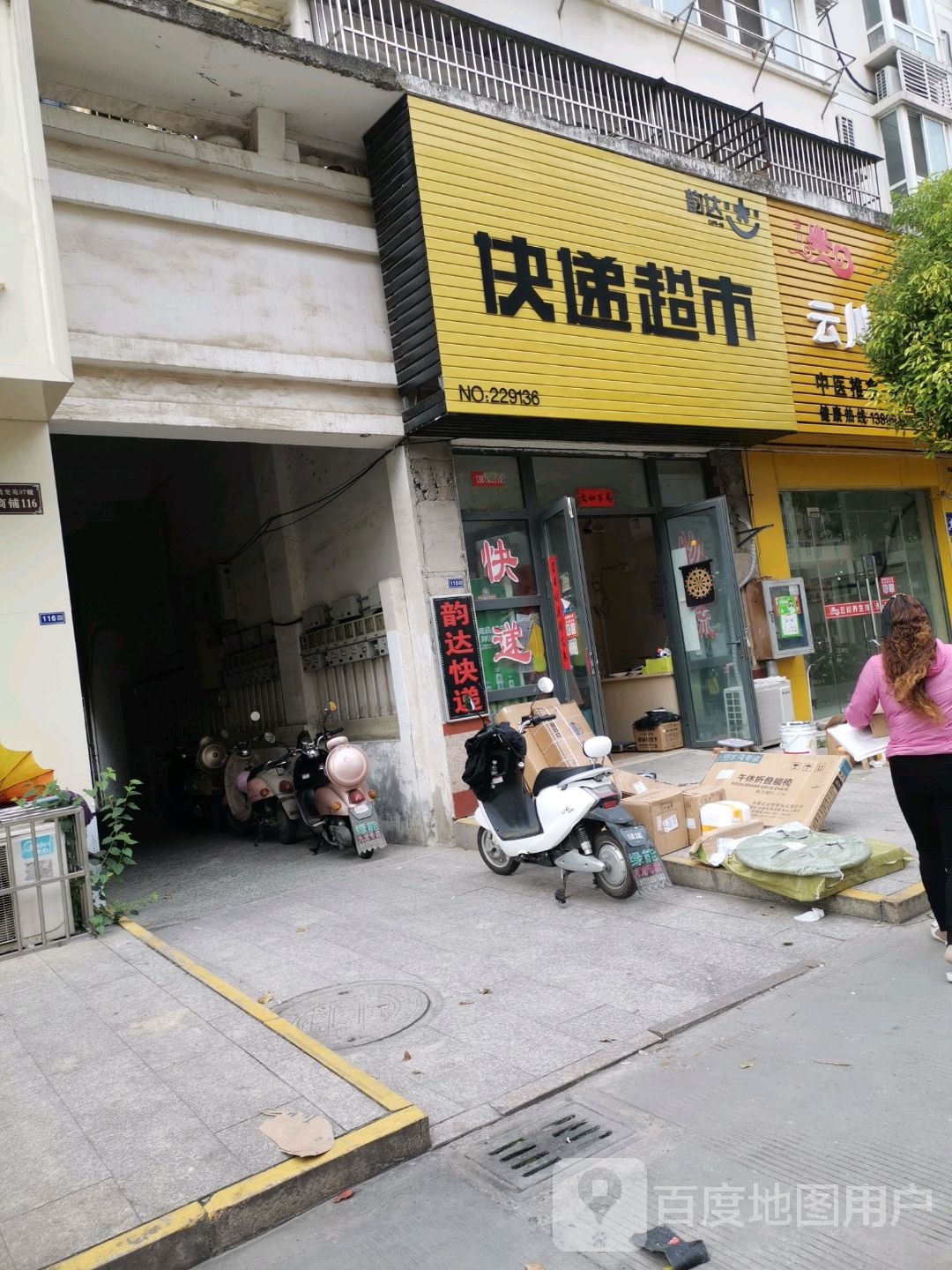 韵达快递超市(九龙路店)