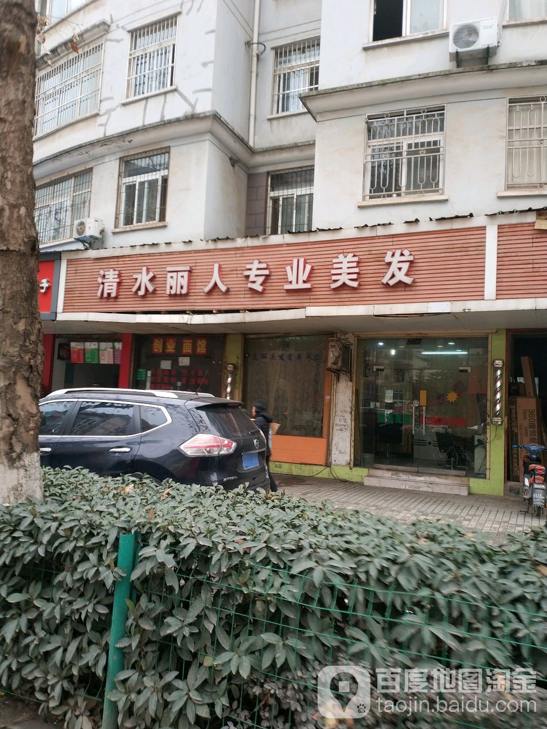 清水丽人美发店(创业街店)