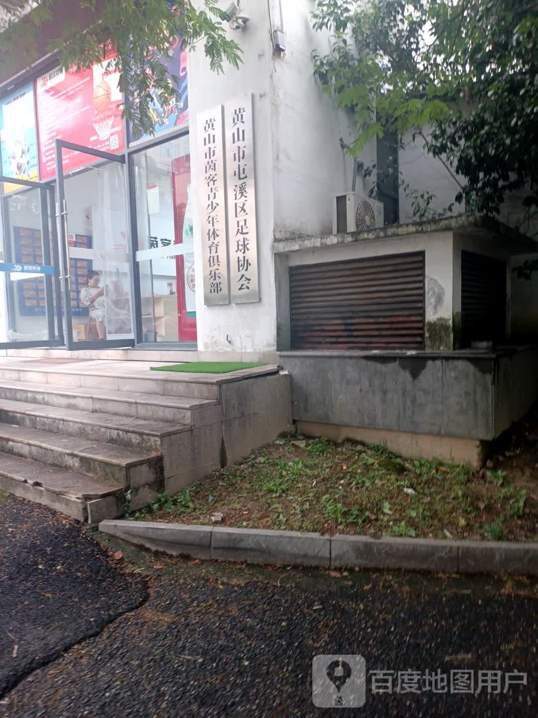 黄山市屯溪区足球协会