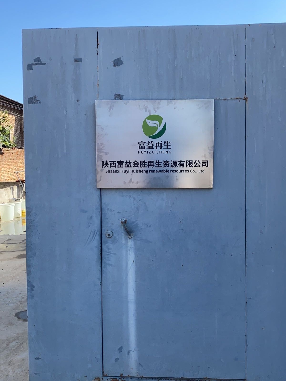 陕西富益会胜再生资源有限公司