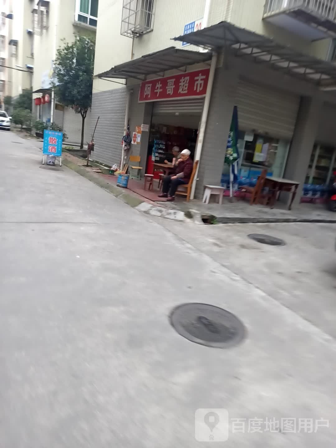 阿牛哥超市(元通社区第三居民小组店)