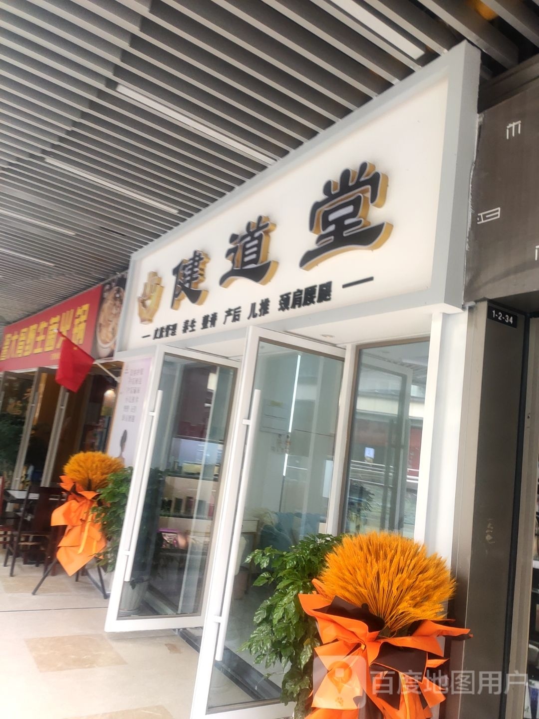 健道堂皮肤管晶养生(吾悦广场店)