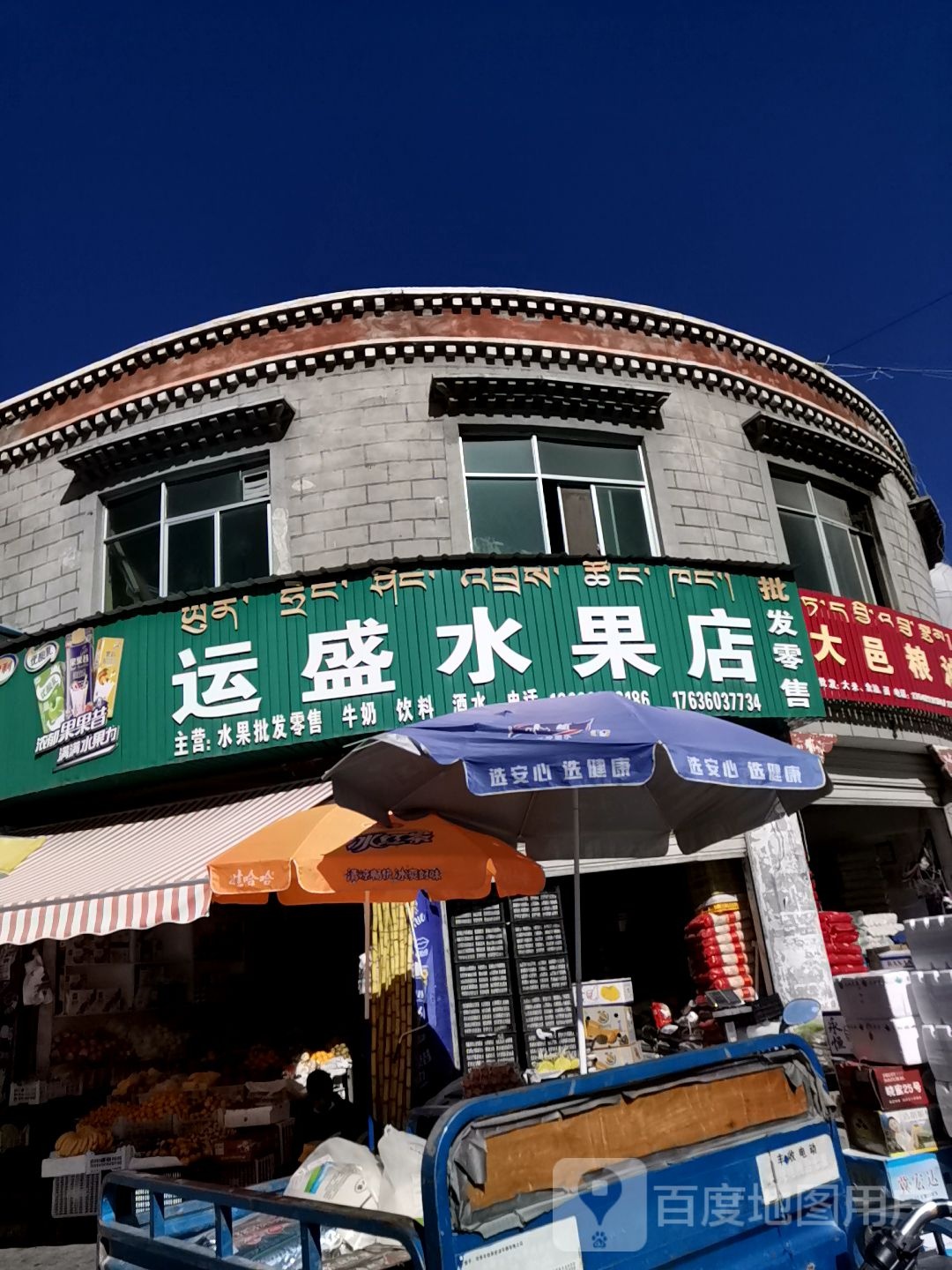运盛水果店