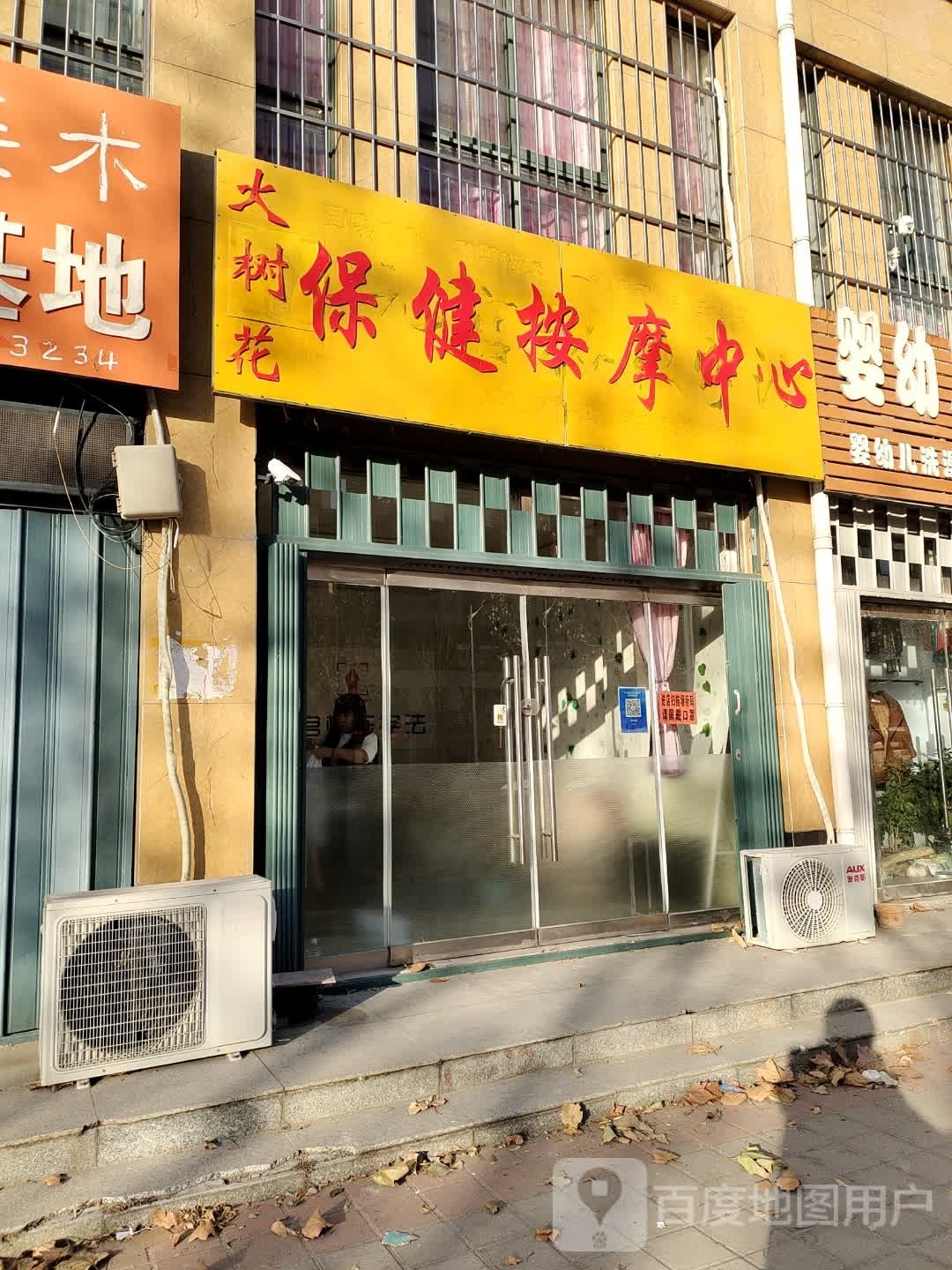 大树花保健按摩中心