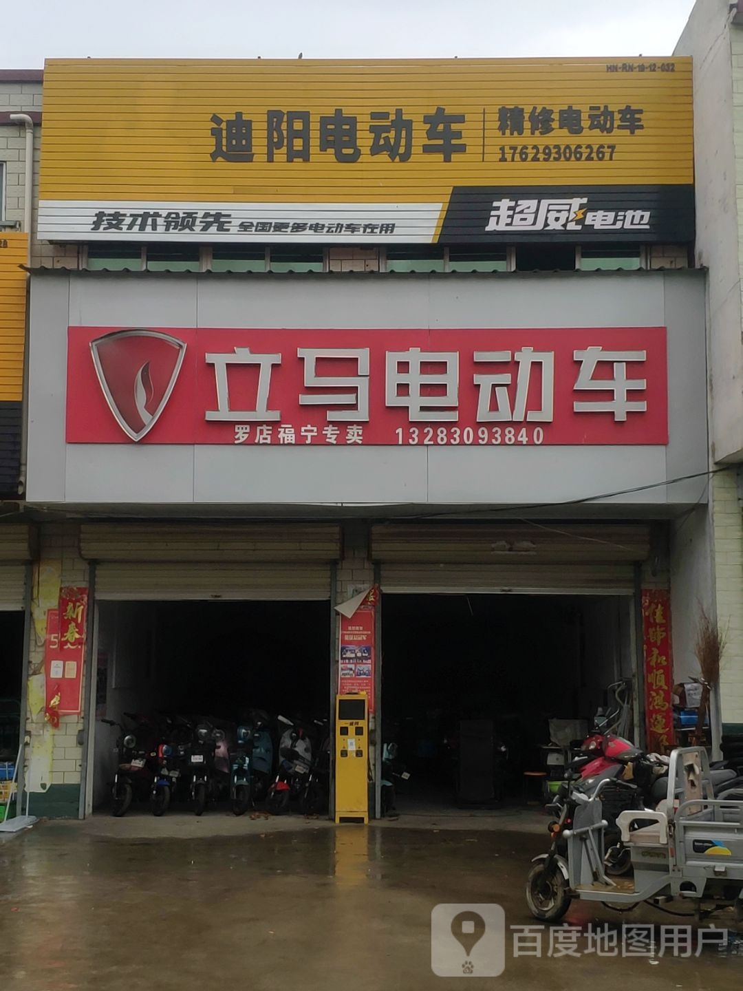 立马电动车(罗店专卖店)