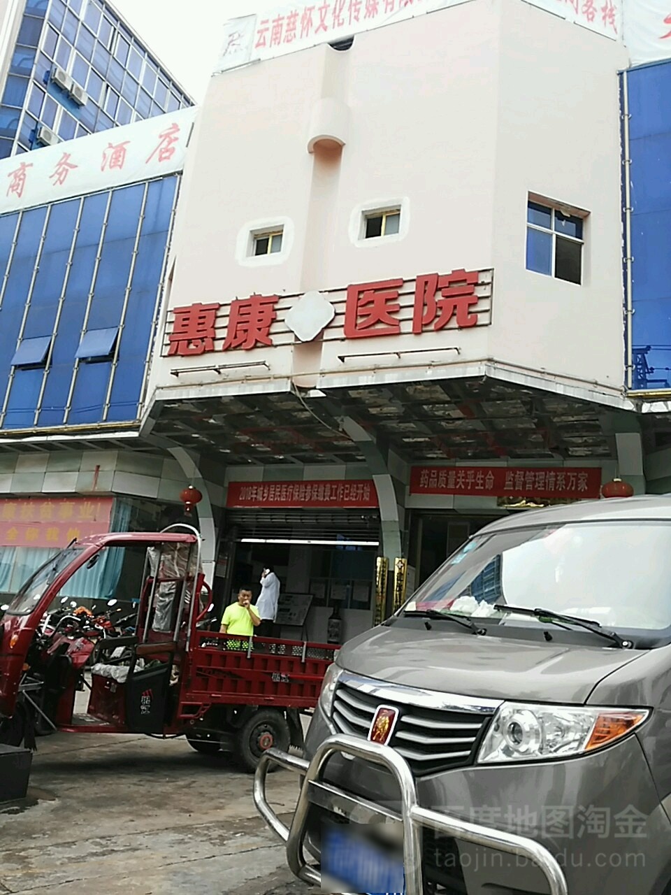 建水惠康医院