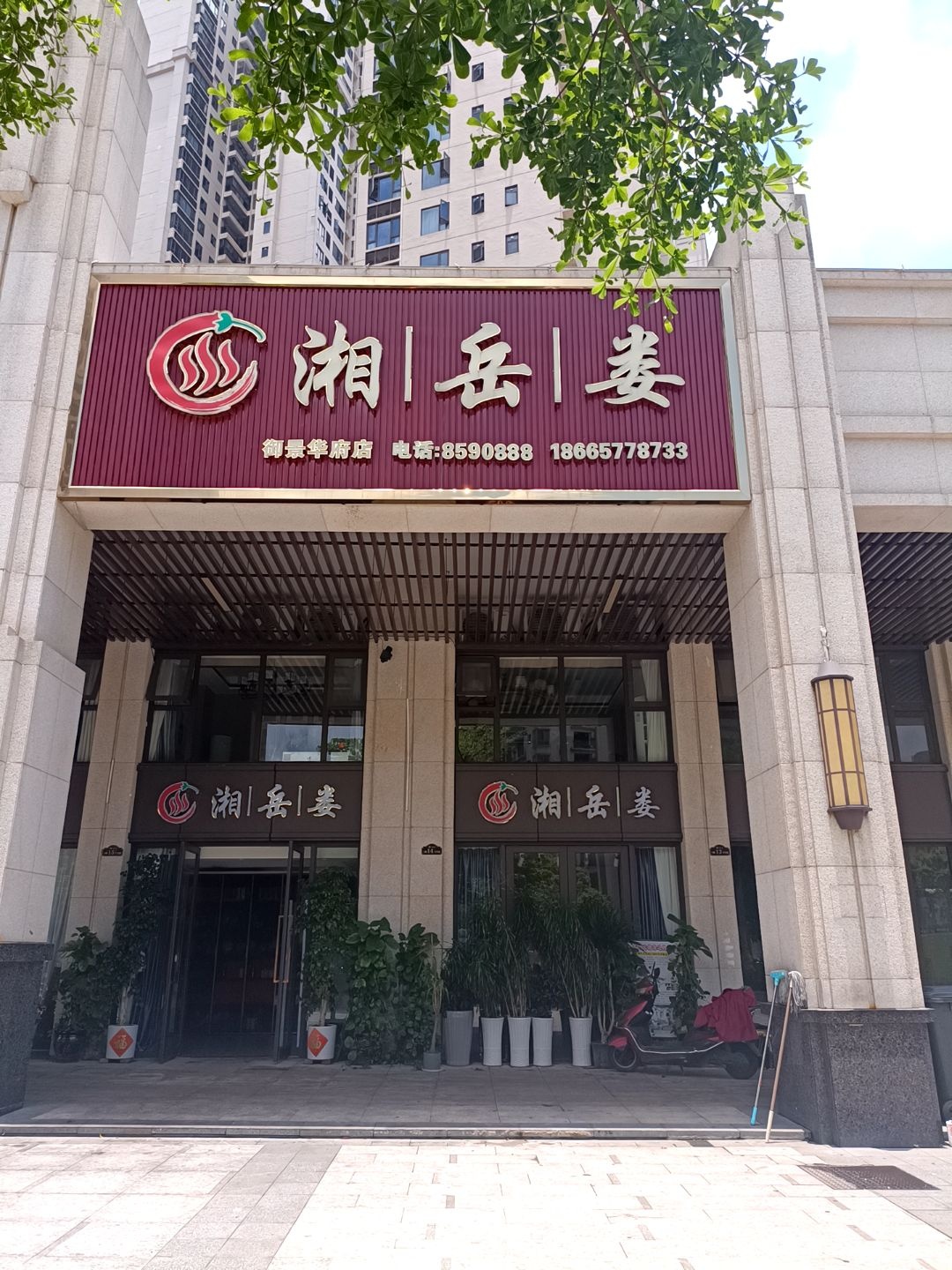 湘岳娄(御景华府店)